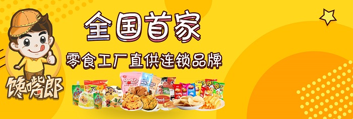 比較知名的零食加盟商：饞嘴郎6元9零食連鎖店