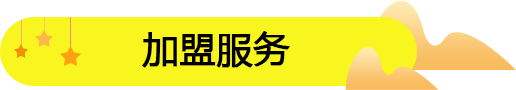 比較知名的零食加盟商：饞嘴郎6元9零食連鎖店
