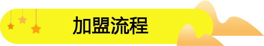 比較知名的零食加盟商：饞嘴郎6元9零食連鎖店