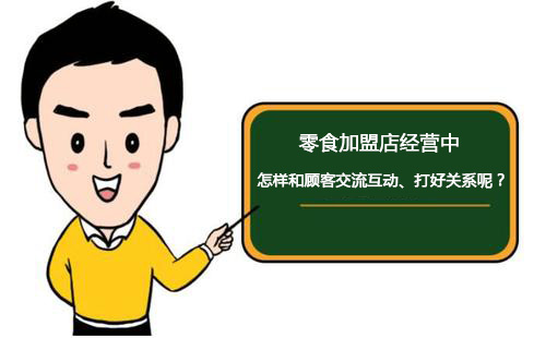 零食加盟店經(jīng)營中怎樣和顧客交流互動、打好關(guān)系呢？