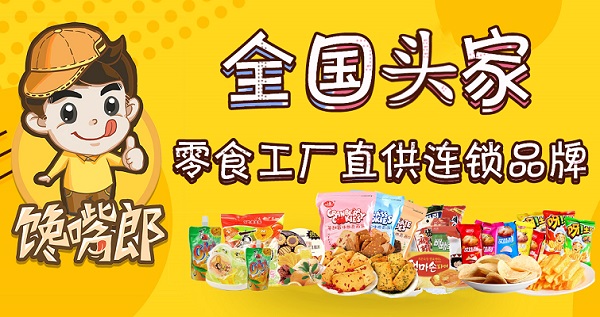 為什么大多數中小創業者喜歡加盟饞嘴郎零食店？