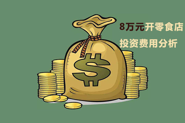 8萬(wàn)元開零食店的投資費(fèi)用分析一覽