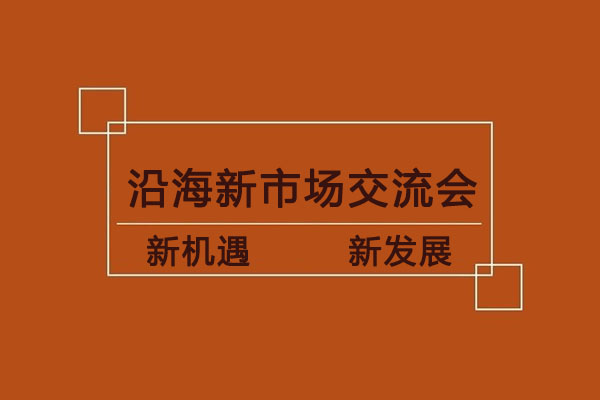 我司沿海新市場交流會即將開啟，歡迎各地廠家蒞臨指導(dǎo)！