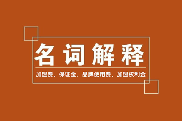 零食加盟商常識(shí)：加盟費(fèi)、保證金、品牌使用費(fèi)是什么？